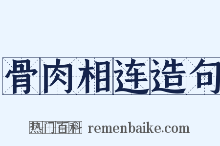 骨肉相连造句是什么意思的图片